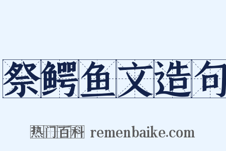 祭鳄鱼文造句是什么意思的图片